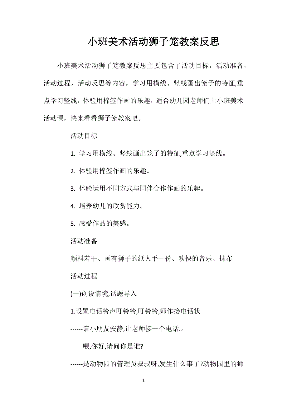 小班美术活动狮子笼教案反思_第1页