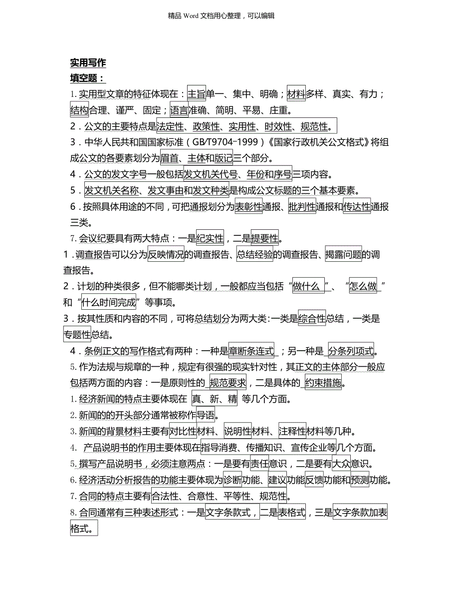 电大考试整理电大实用写作答案与小抄1_第2页