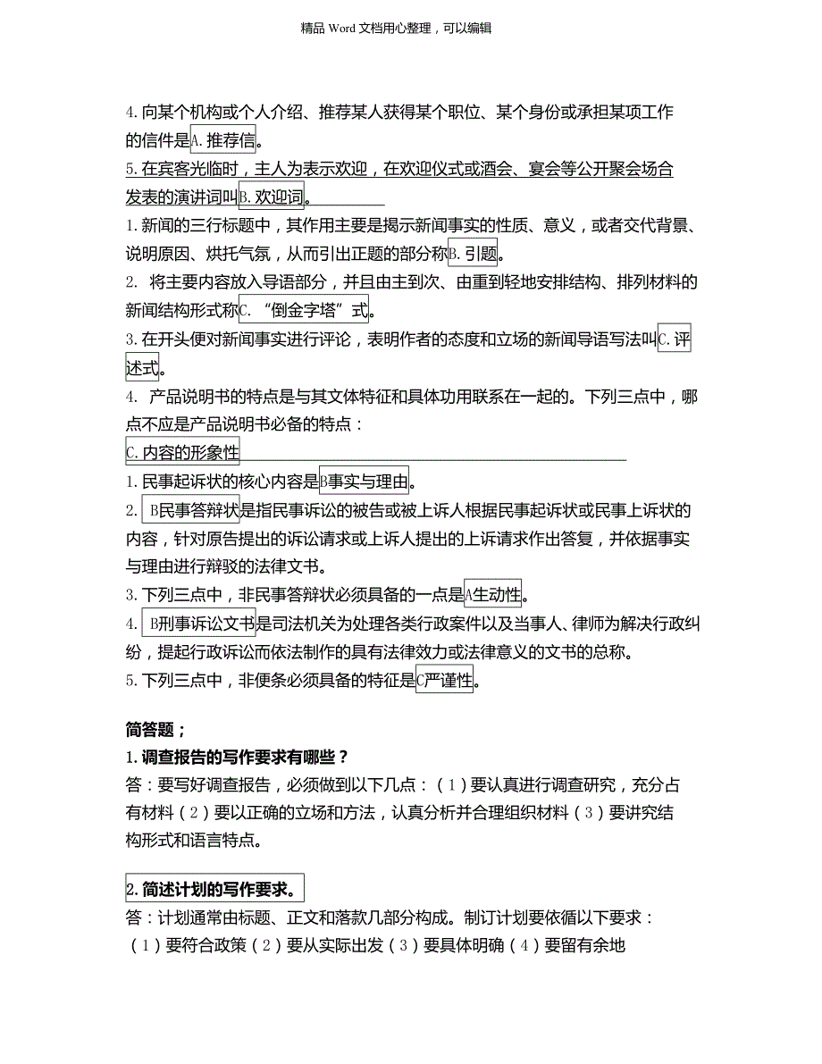 电大考试整理电大实用写作答案与小抄1_第4页