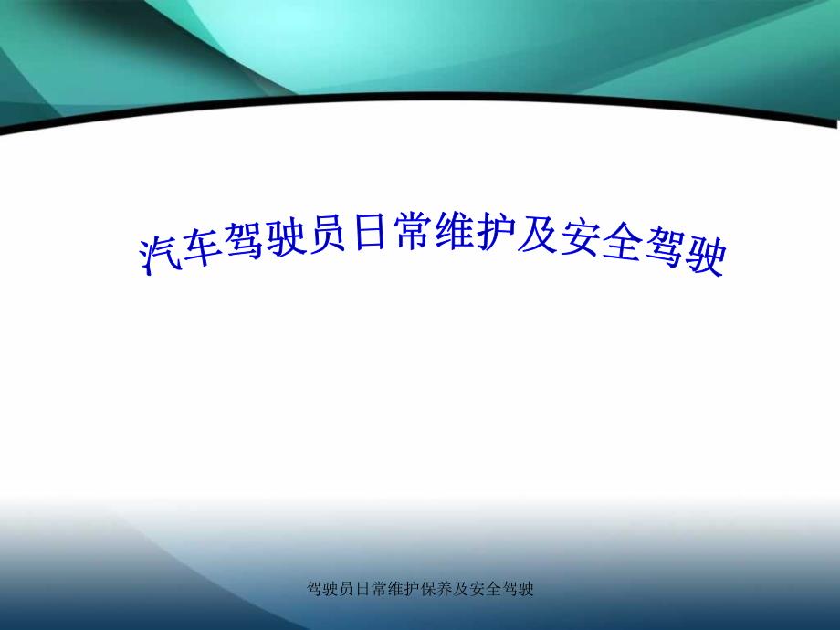 驾驶员日常维护保养及安全驾驶_第1页