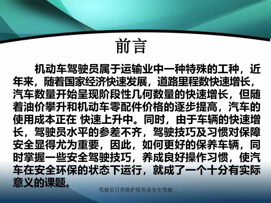 驾驶员日常维护保养及安全驾驶_第2页