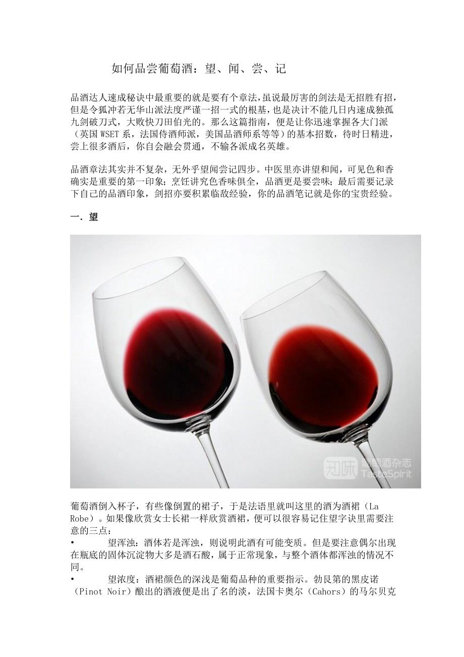 如何品尝葡萄酒：望、闻、尝、记.doc_第1页