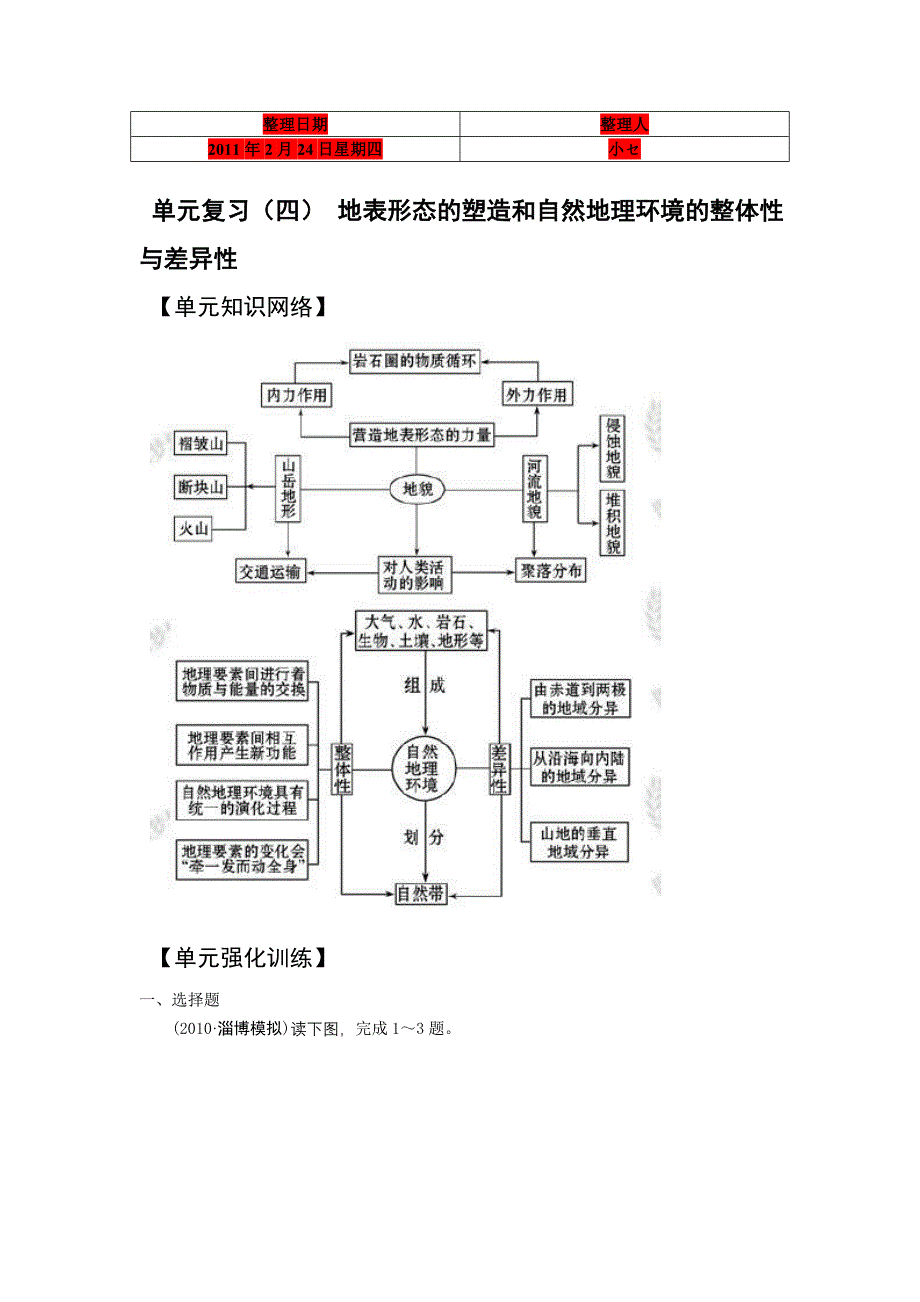 地表形态的塑造和自然地理环境的整体性与差异性(_第1页