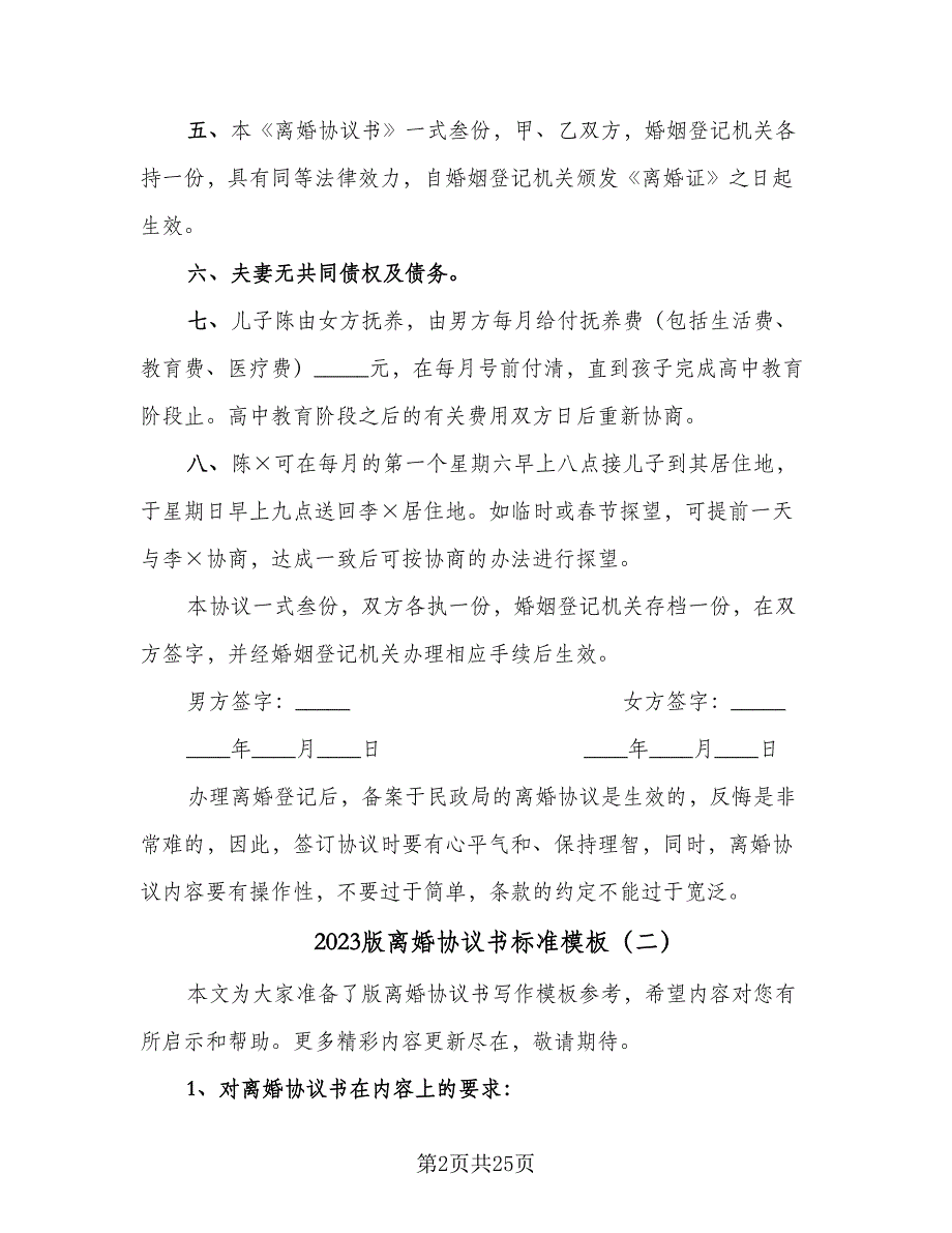 2023版离婚协议书标准模板（9篇）_第2页