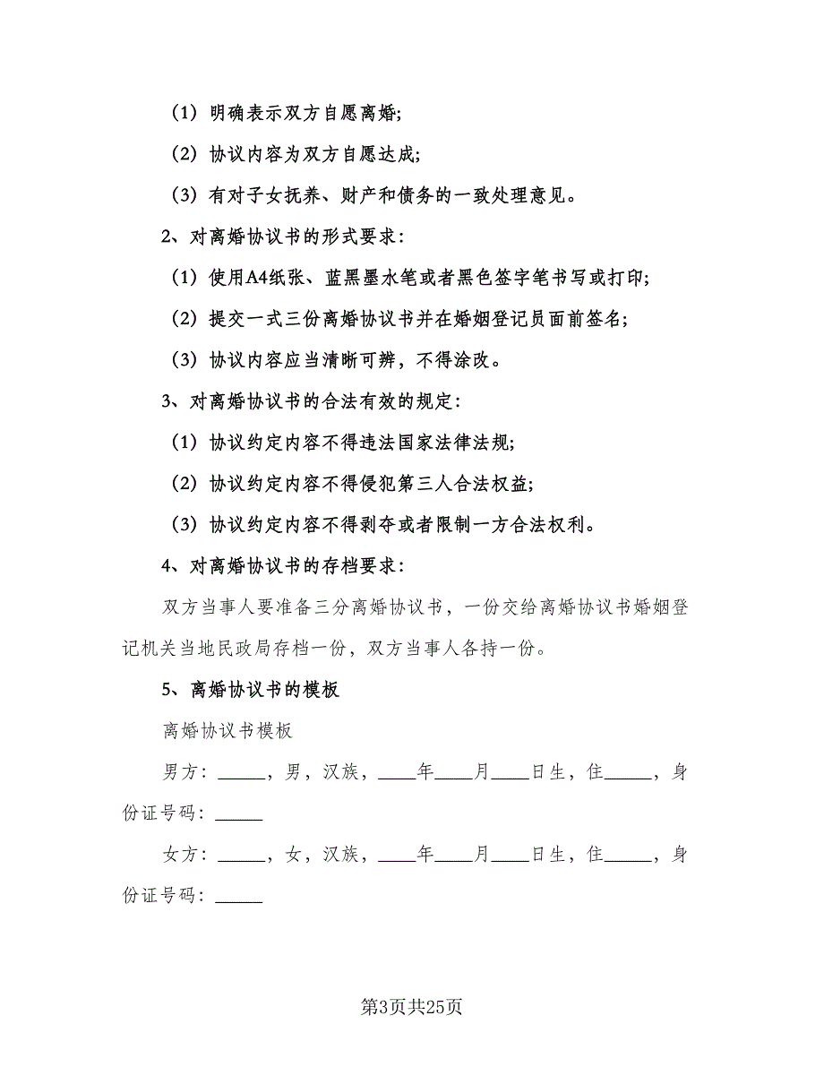 2023版离婚协议书标准模板（9篇）_第3页