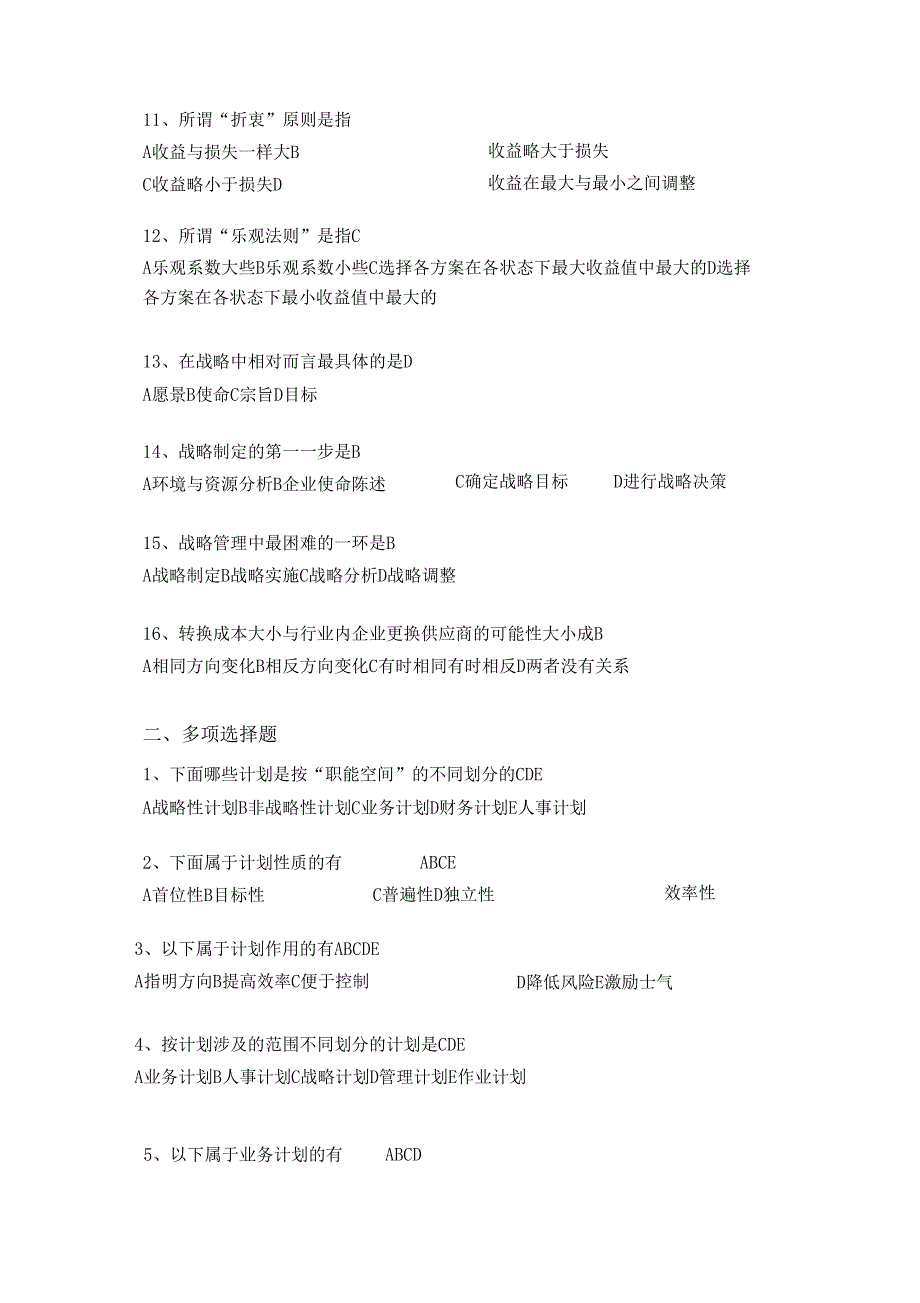 华东理工版管理学原理试题及参考答案二计划2547_第3页