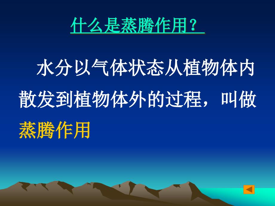 绿色植物参与生物圈的水循环课件_第3页