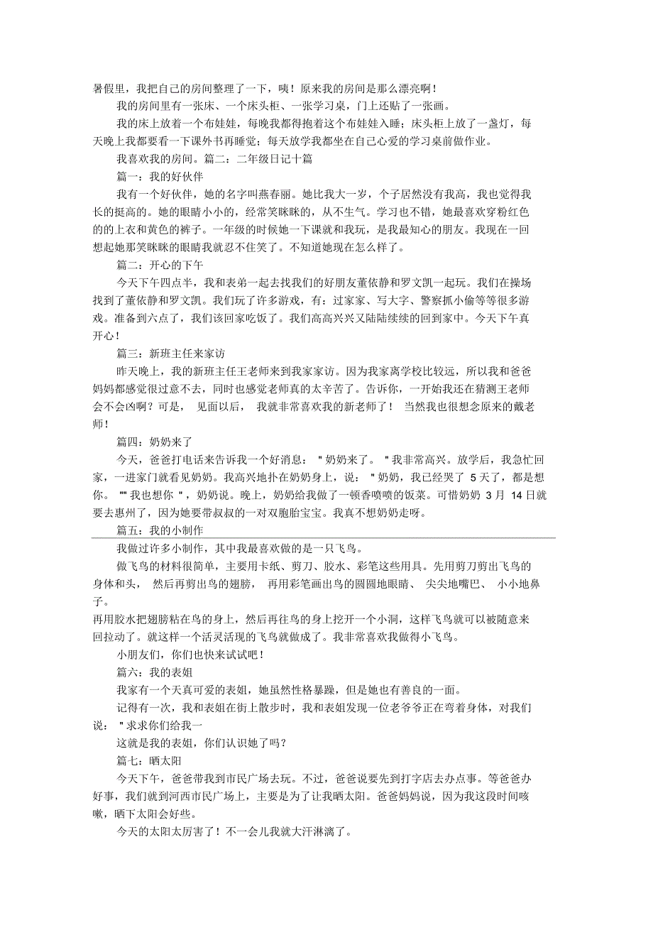 二年级日记大全80字_第1页