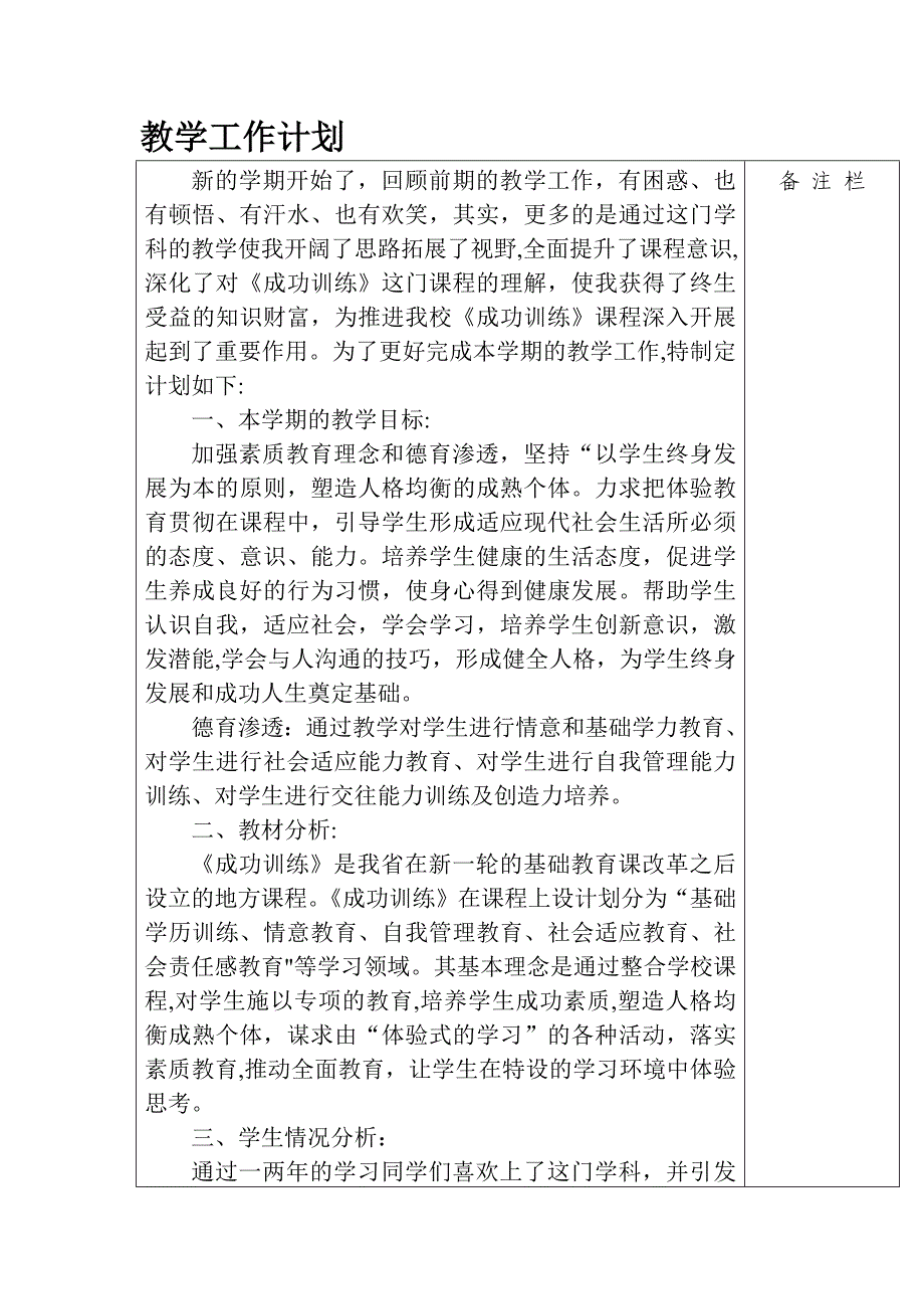 四年级上册成功训练《教学工作计划 》吉林省地方教材_第1页