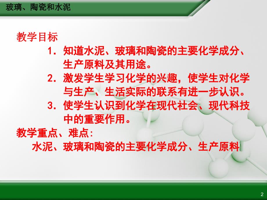 第三节玻璃、陶瓷和水泥_第2页