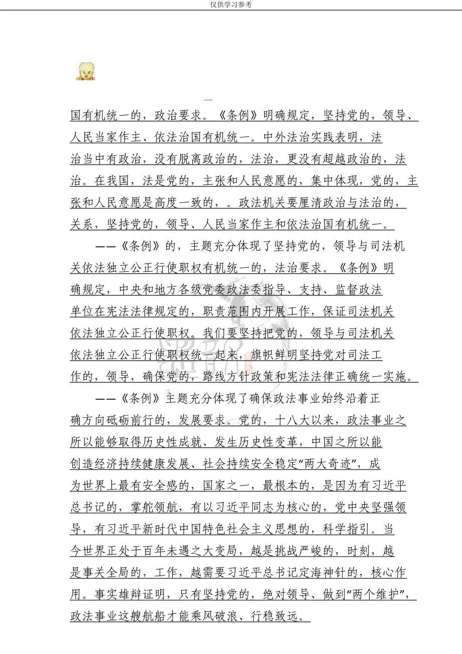 写作交流试题最新中国共产党政法工作条例讲稿_第3页