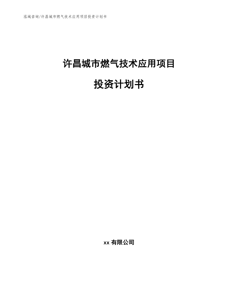 许昌城市燃气技术应用项目投资计划书_第1页