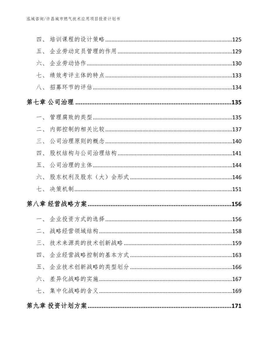 许昌城市燃气技术应用项目投资计划书_第4页