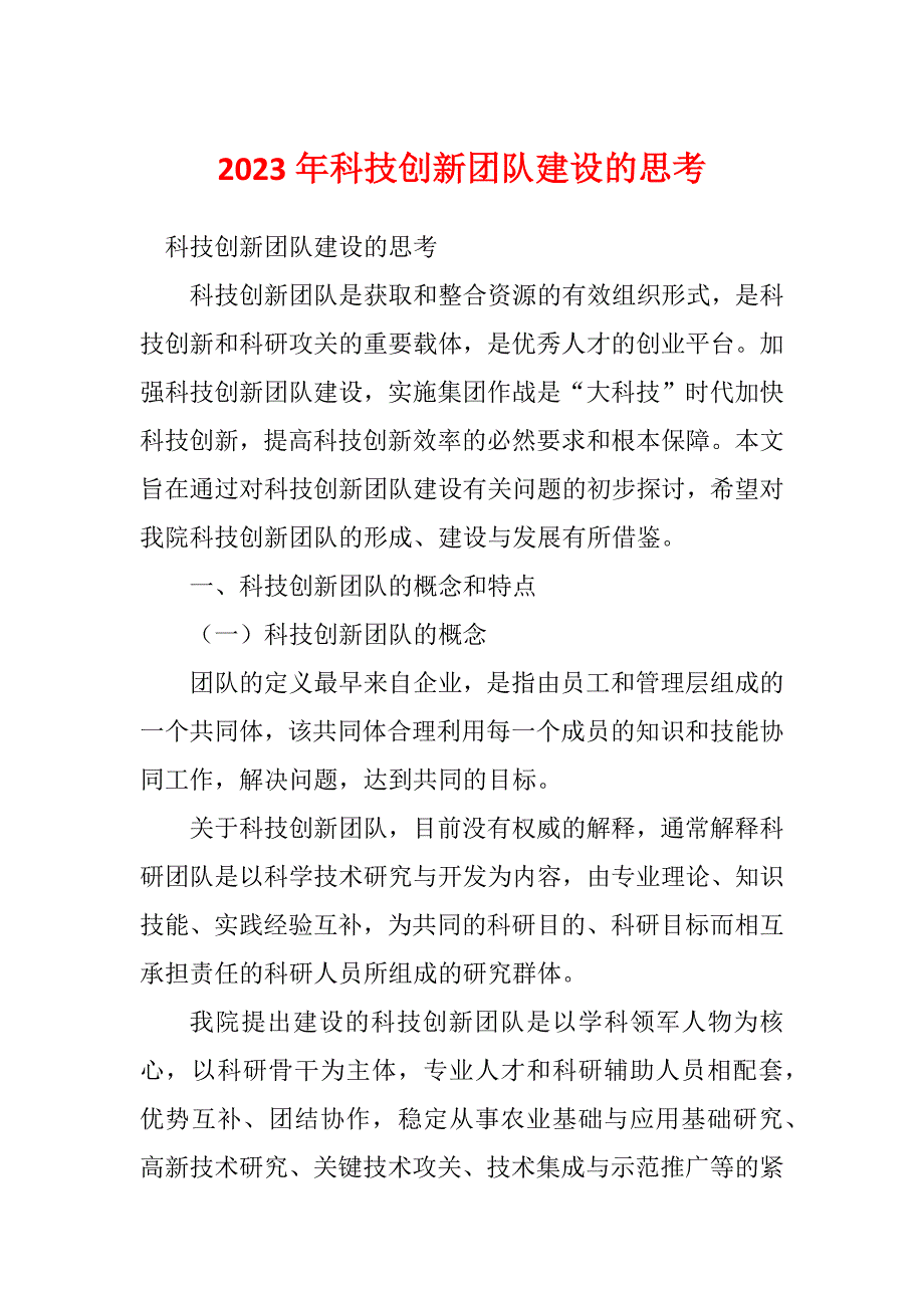 2023年科技创新团队建设的思考_第1页