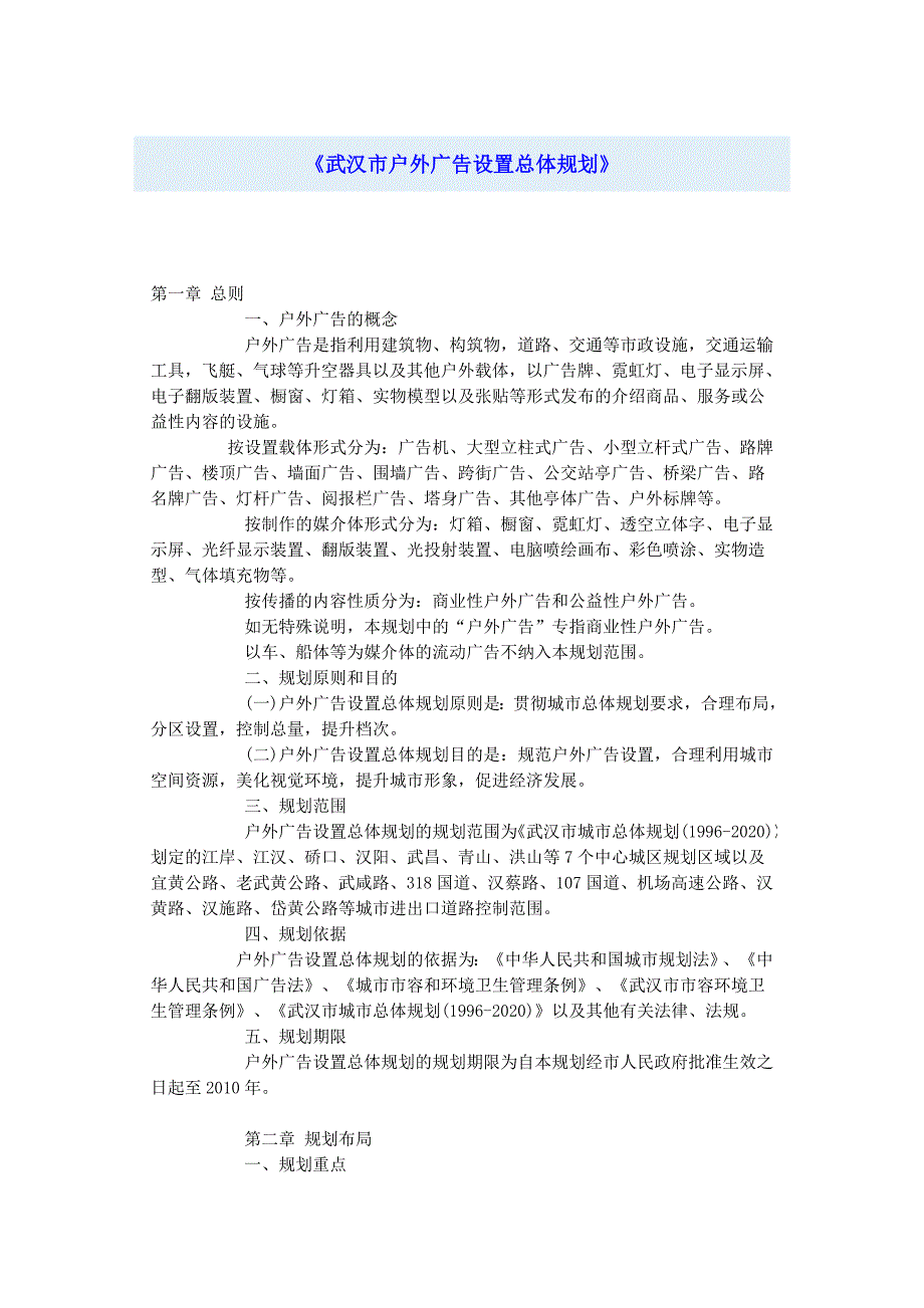 户外广告设置总体规划.doc_第1页