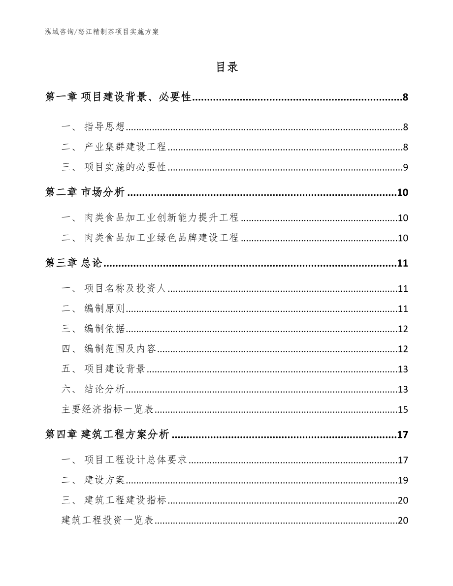 怒江精制茶项目实施方案_第1页