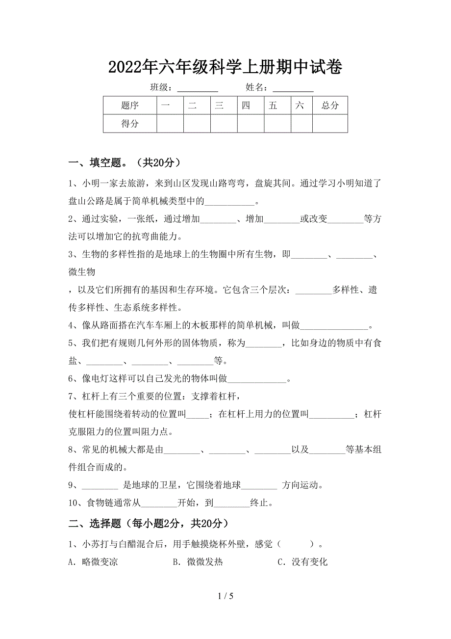 2022年六年级科学上册期中试卷.doc_第1页