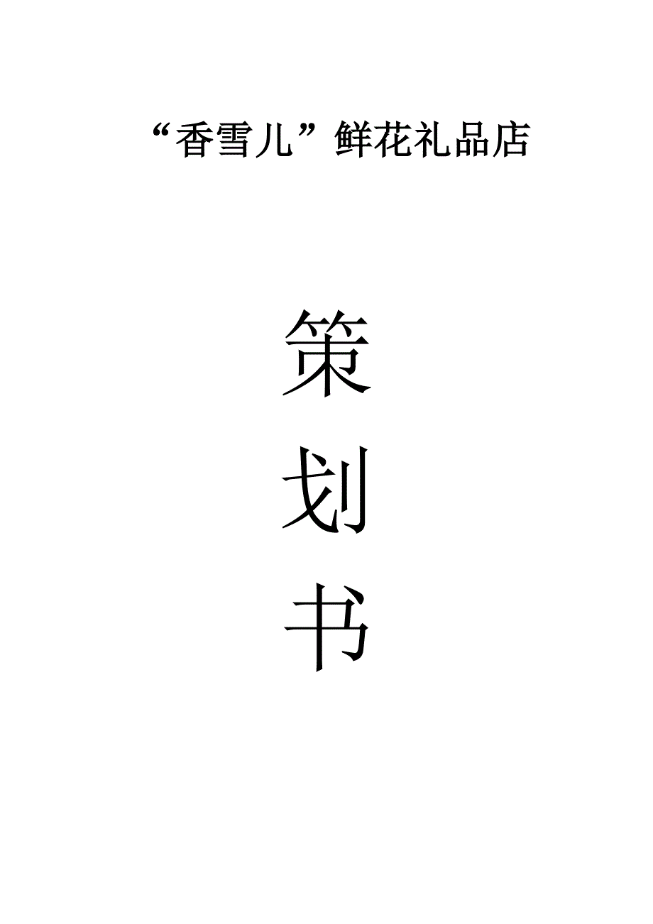 “香雪儿”鲜花礼品店的策划书_第1页