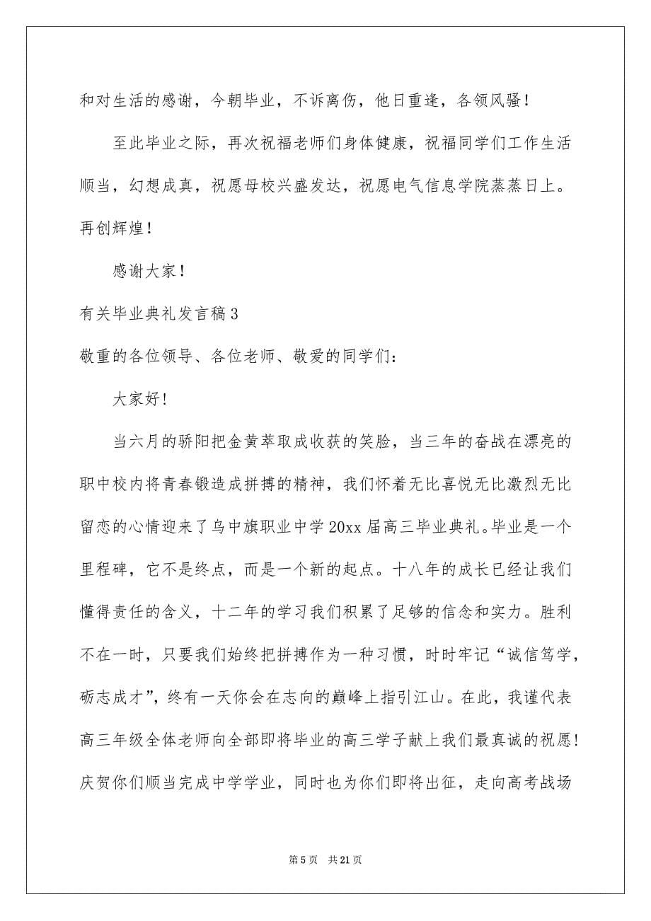 有关毕业典礼发言稿_第5页