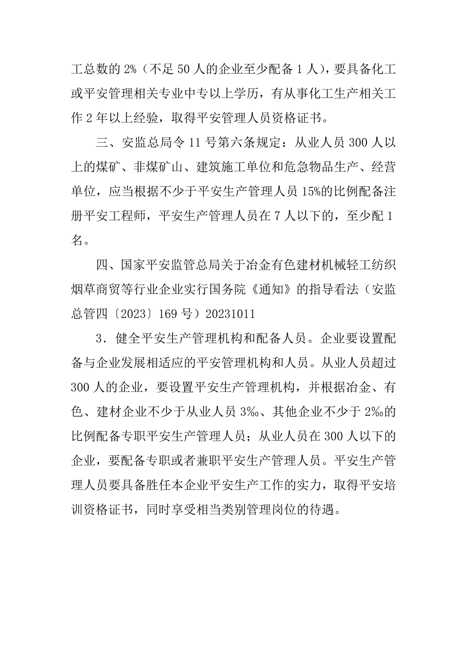 2023年安全管理人员规定3篇_第4页