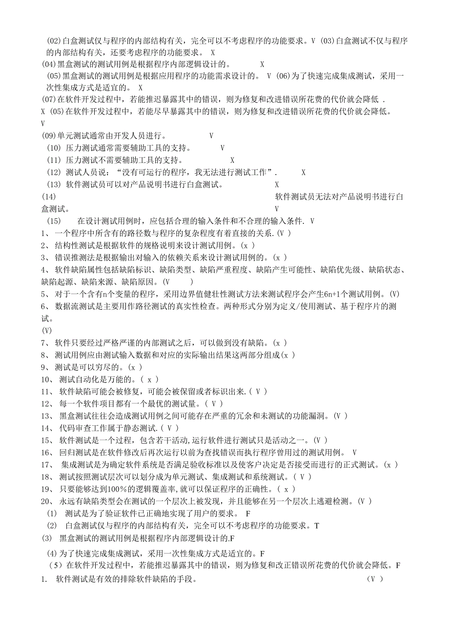 软件测试与质量保证判断题_第3页