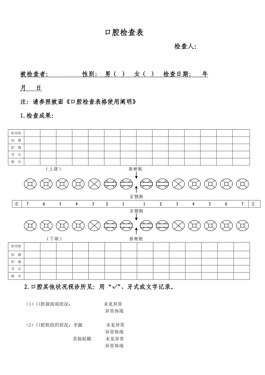 口腔检查表_第1页