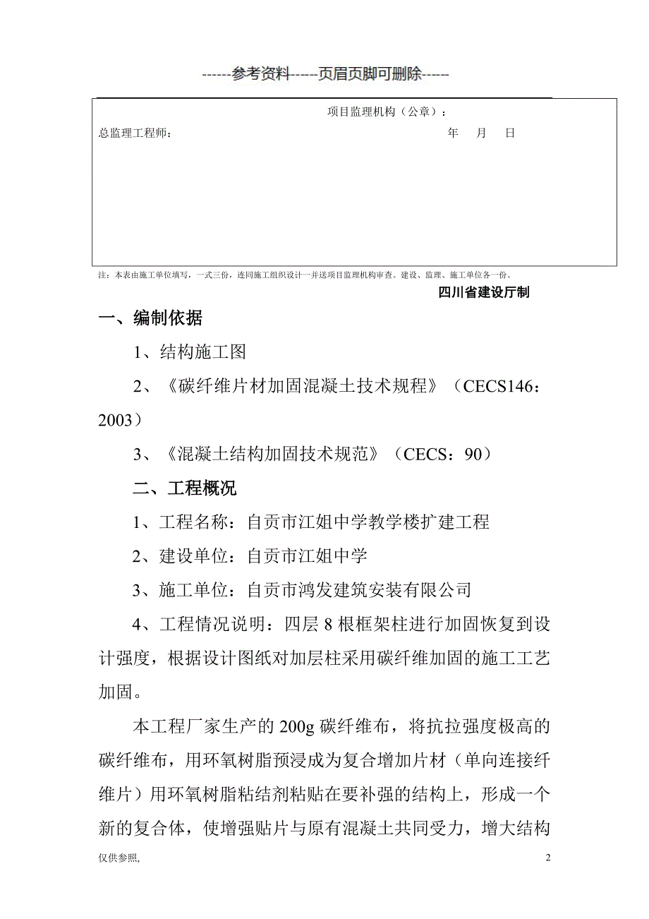 碳纤维加固施工方案参考[参照材料]_第3页