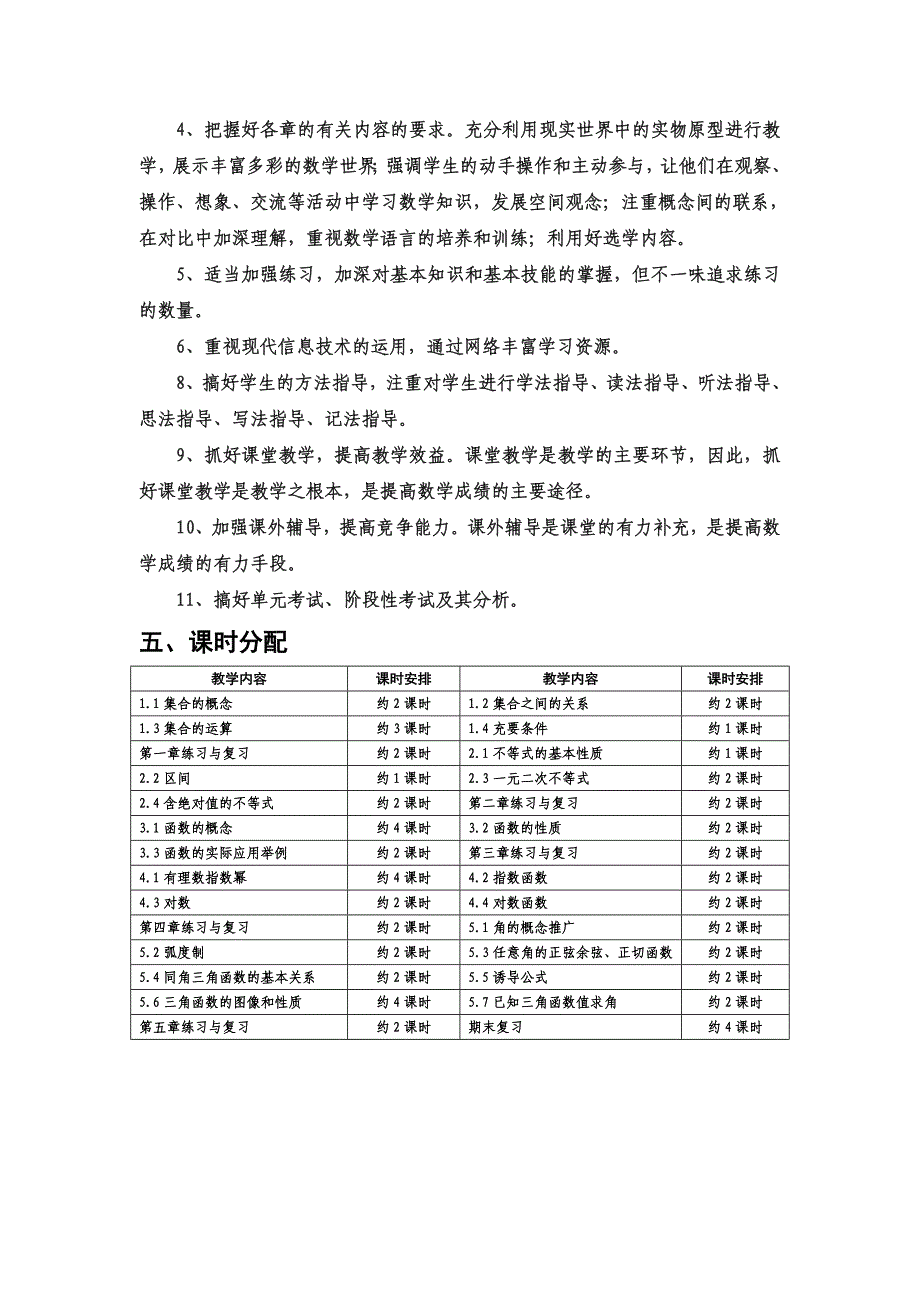 数学基础模块上册教学计划0.doc_第4页