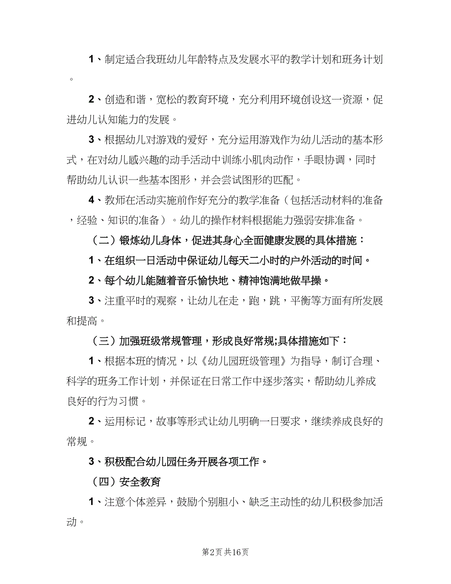 幼儿园小班工作计划精选上学期（5篇）_第2页