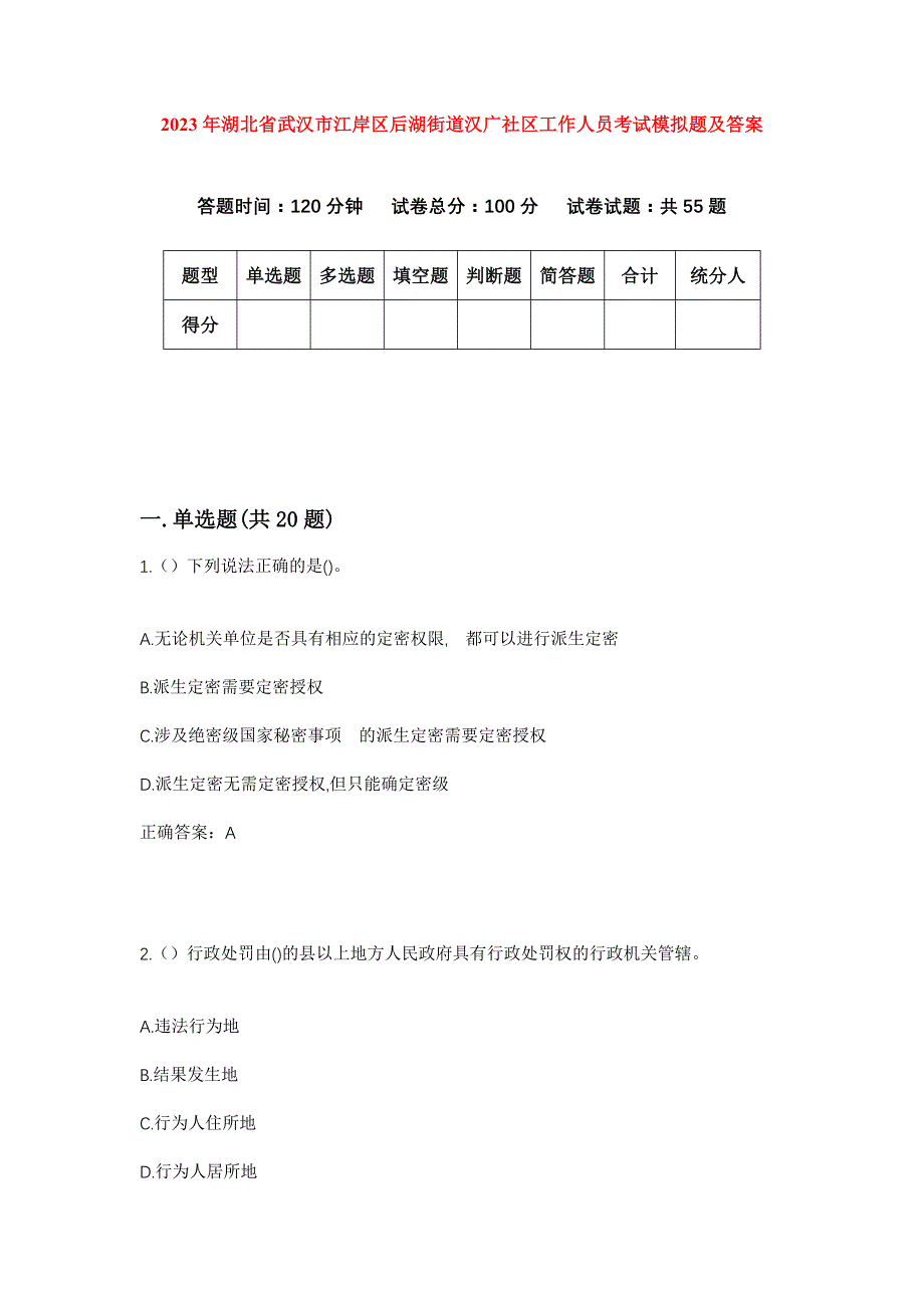 2023年湖北省武汉市江岸区后湖街道汉广社区工作人员考试模拟题及答案_第1页