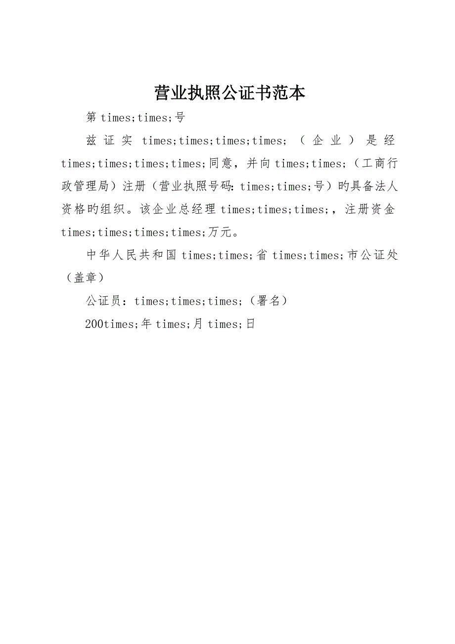 营业执照公证书范本_第1页