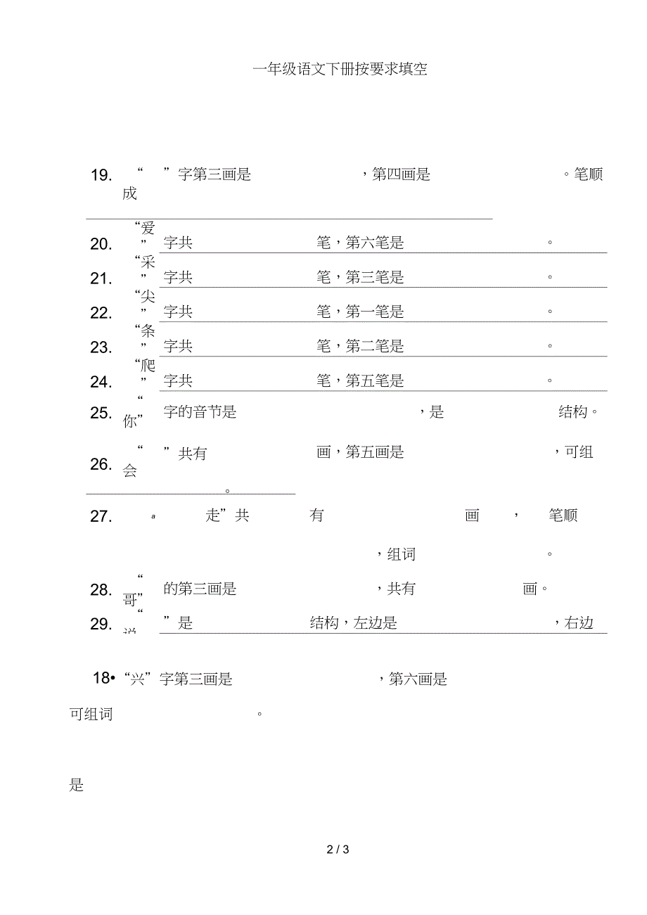 一年级语文下册按要求填空_第2页