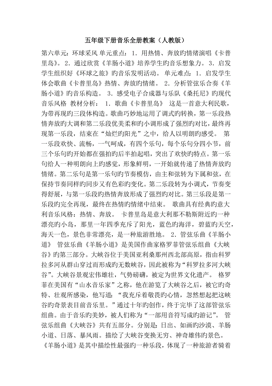 2023年五年级下册音乐全册教案人教版_第1页