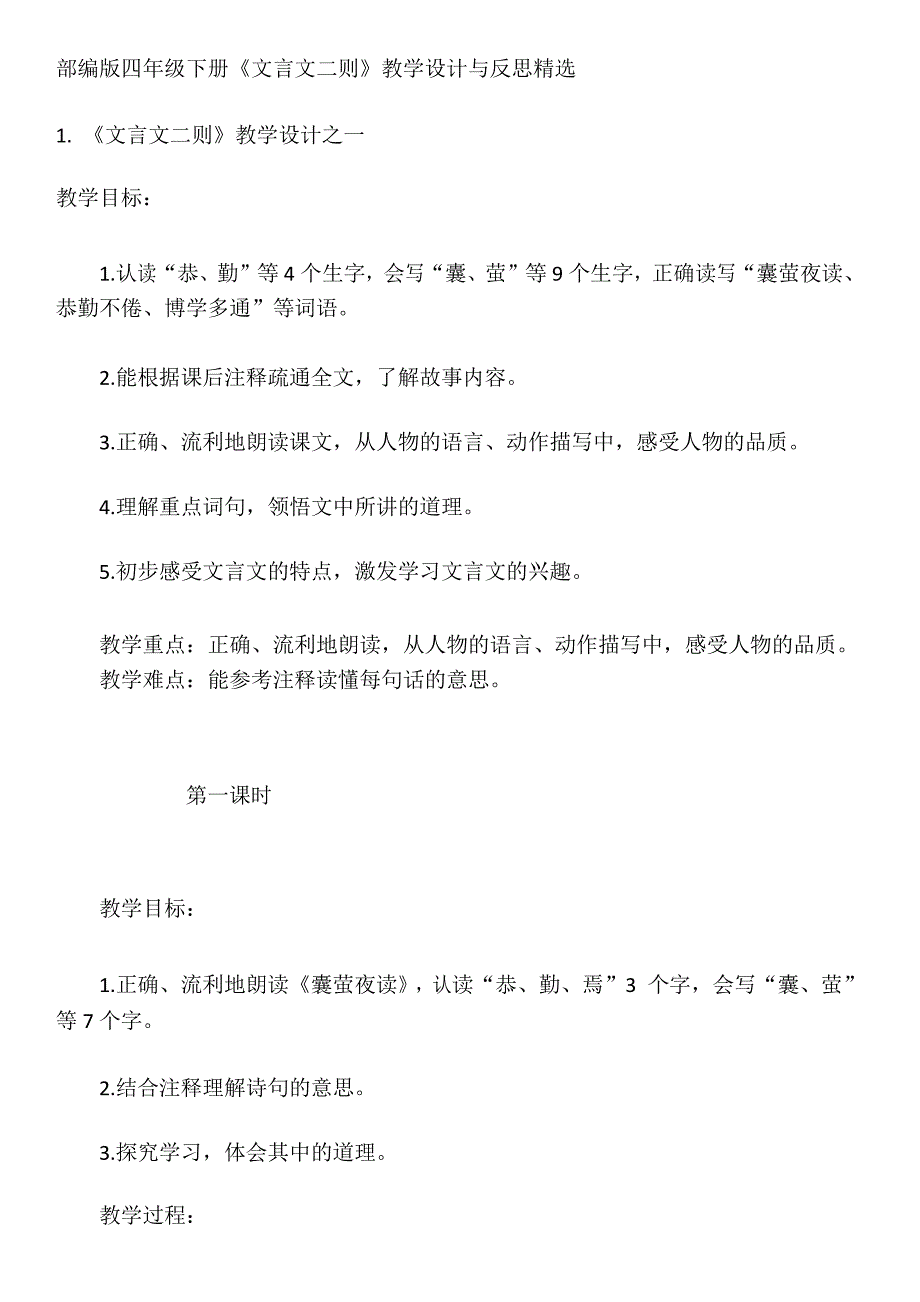 部编版四年级下册《文言文二则》教学设计与反思精选_第1页