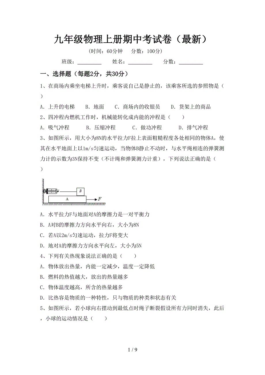 九年级物理上册期中考试卷(最新).doc_第1页