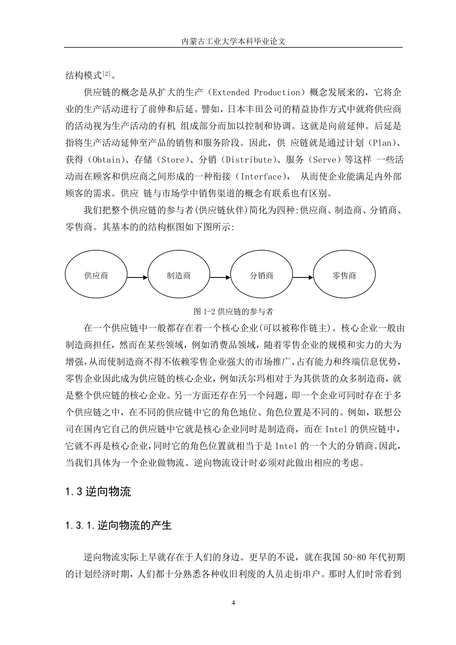 物流管理专业毕业论文-我国零售企业食品逆向物流管理问题分析研究.doc_第4页