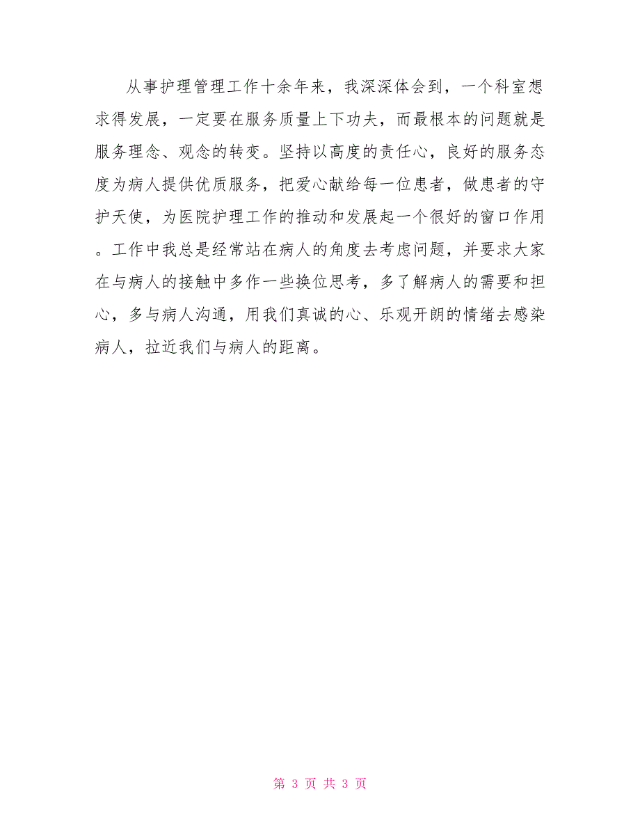 十佳青年护士事迹材料例文_第3页