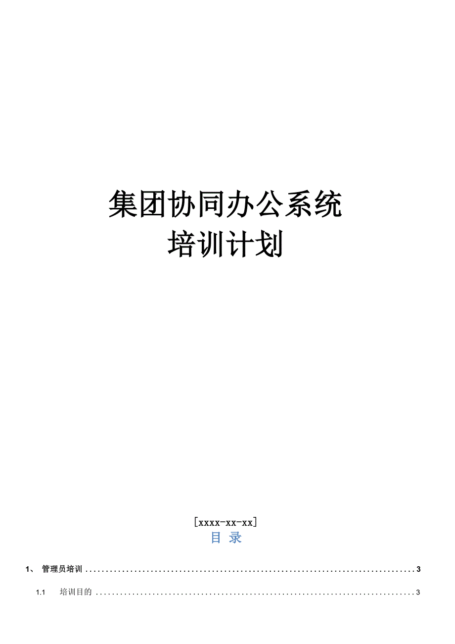 致远OA协同办公系统_培训计划_第1页