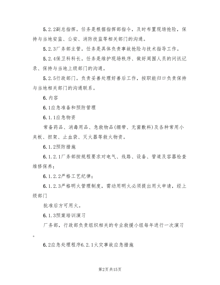 列车火灾爆炸应急预案范本（2篇）_第2页