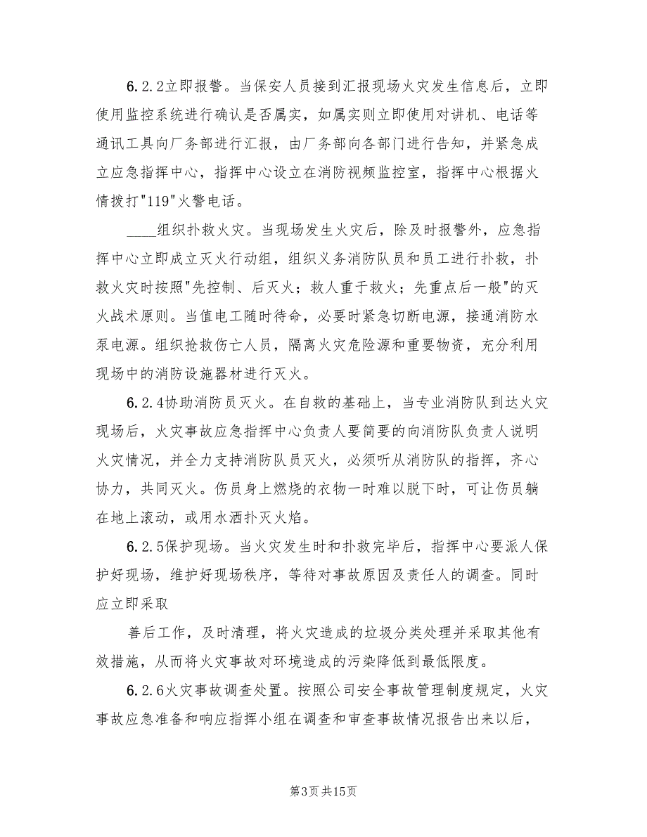 列车火灾爆炸应急预案范本（2篇）_第3页