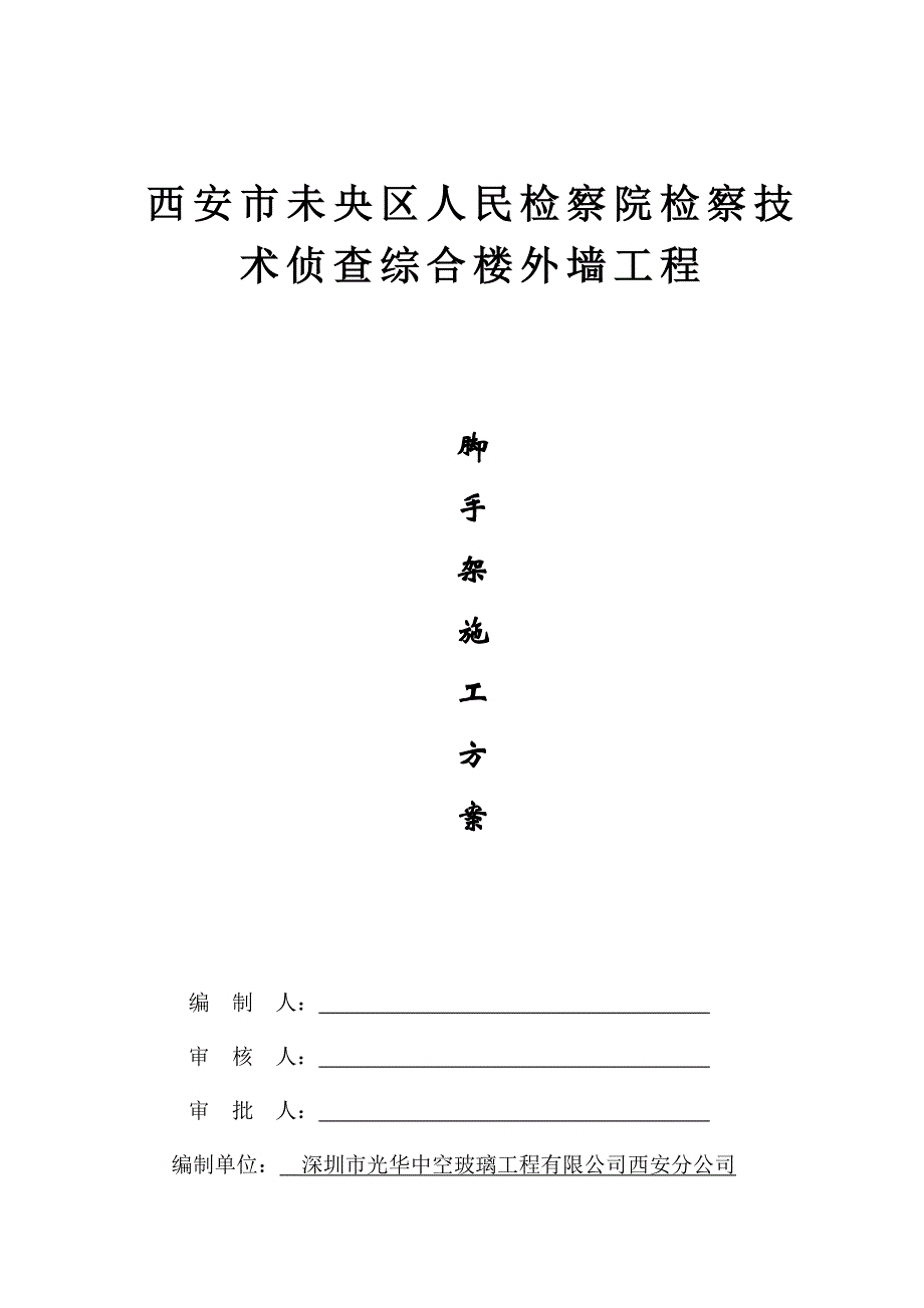 人民检察院检察重点技术侦查综合楼外墙关键工程脚手架综合施工专题方案_第1页