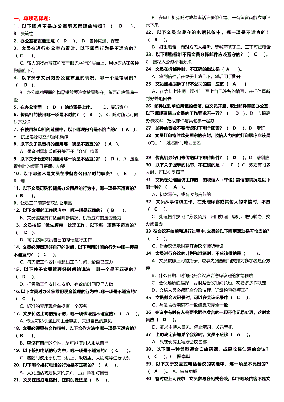 最新广播电视大学电大期末考试专科办公室管理课程期末考试重点小抄整理汇总版_第1页