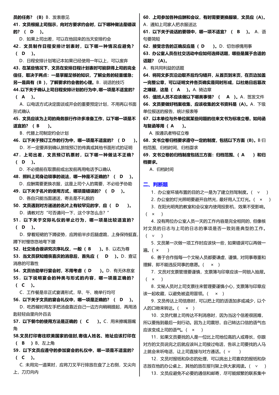 最新广播电视大学电大期末考试专科办公室管理课程期末考试重点小抄整理汇总版_第2页