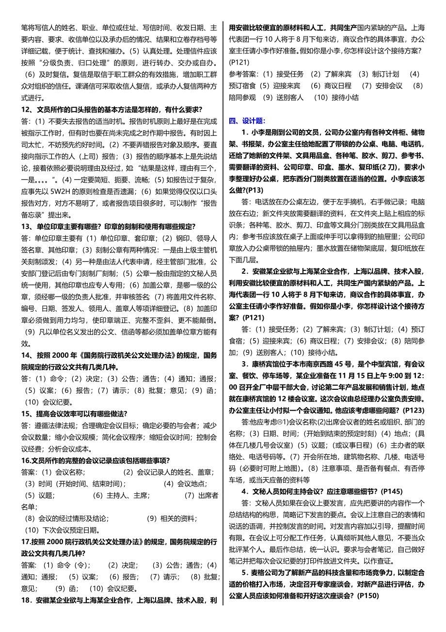 最新广播电视大学电大期末考试专科办公室管理课程期末考试重点小抄整理汇总版_第5页