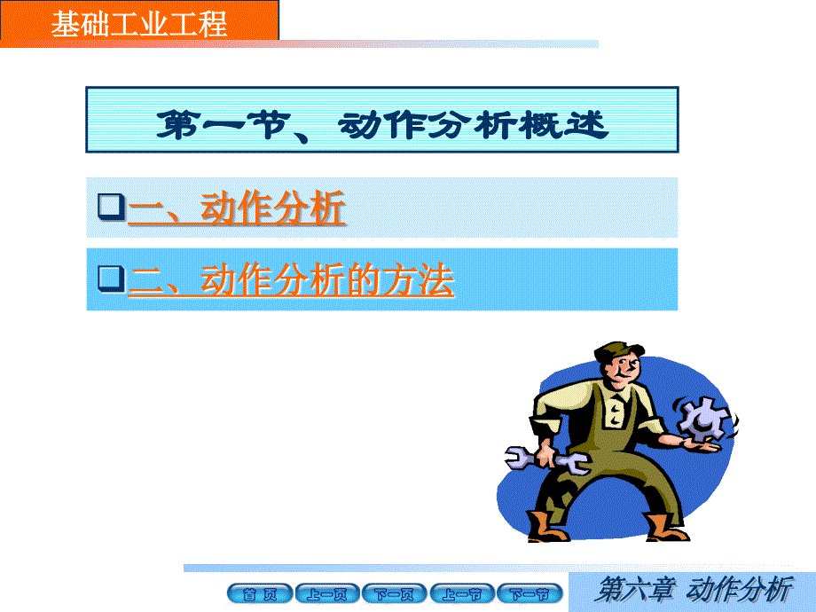 工业工程教材第六章动作分析_第4页