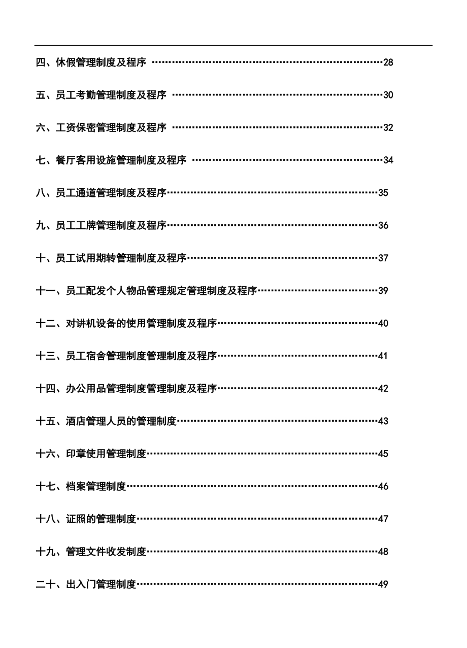 精品五星级酒店全套营运管理手册_第2页