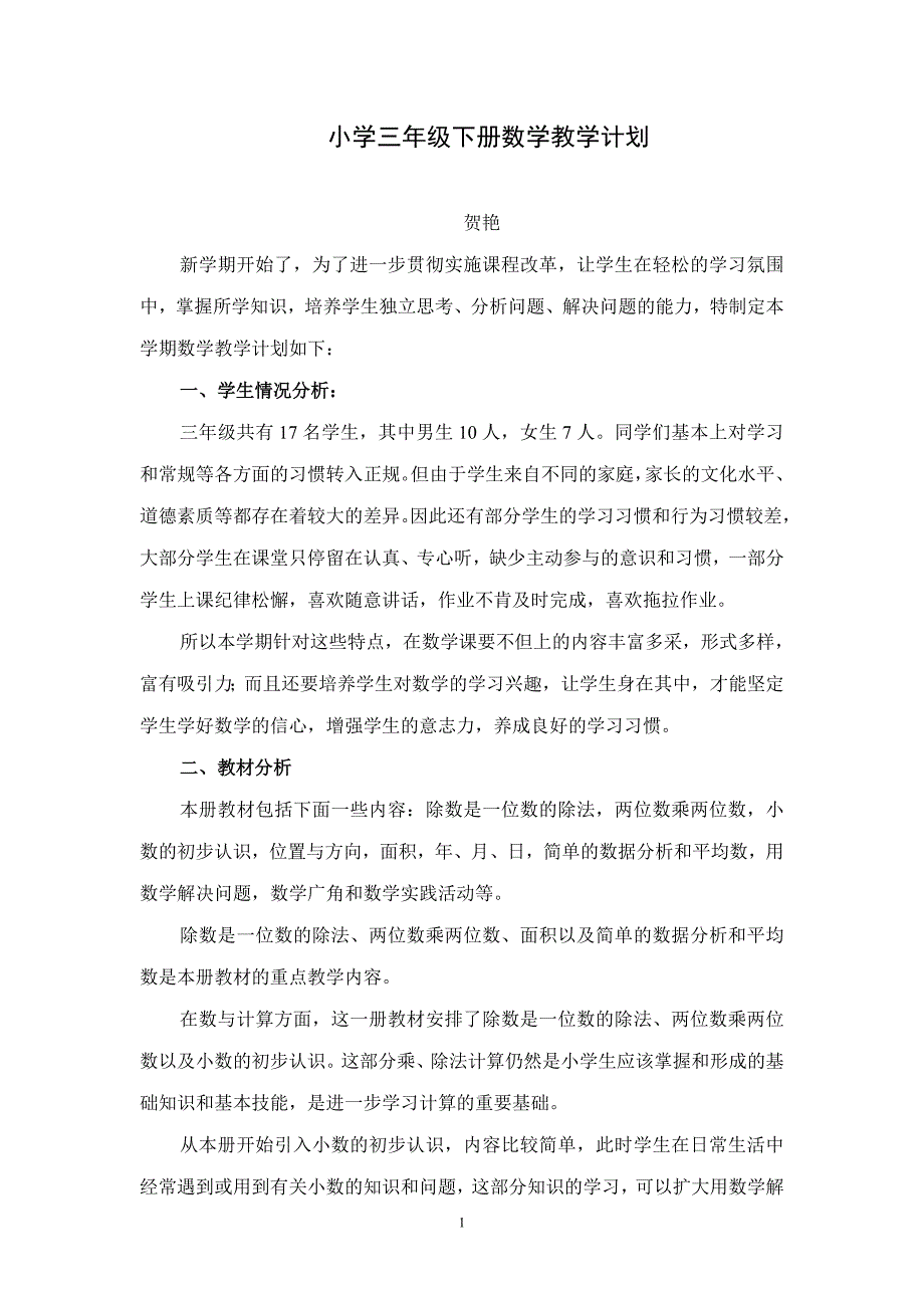 三年级教学计划.doc_第1页