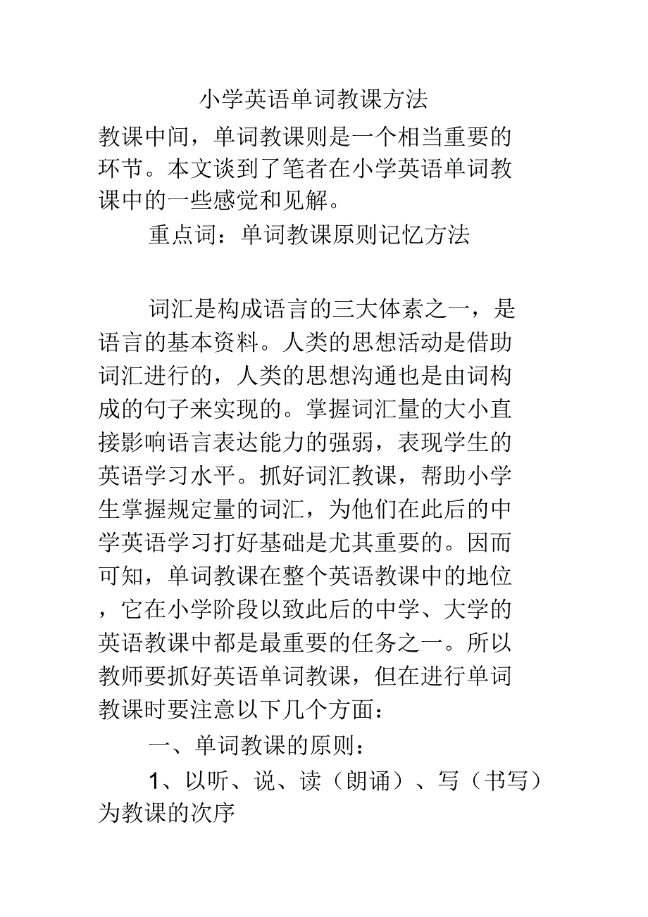 小学英语单词教学方法.doc_第1页