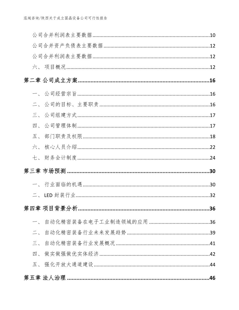 陕西关于成立固晶设备公司可行性报告【模板】_第4页