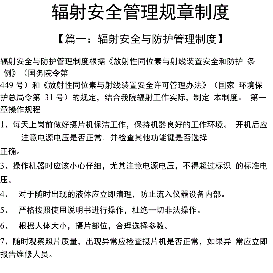 辐射安全管理规章制度_第1页